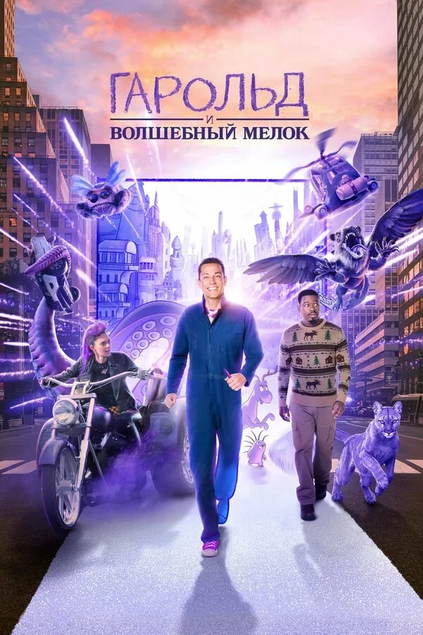 Гарольд и фиолетовый мелок сериал 2024 смотреть онлайн бесплатно в хорошем качестве HD